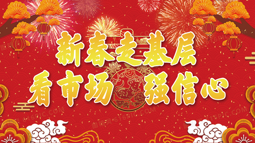 新春走基層看市場強信心